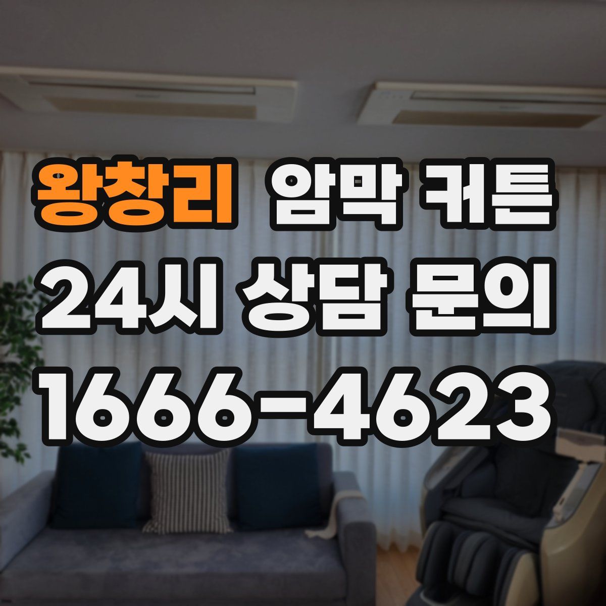 왕창리 암막 커튼