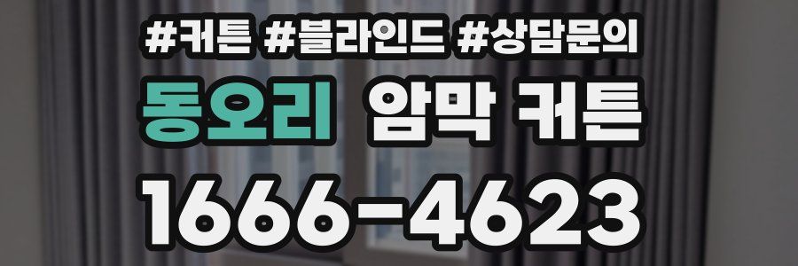 동오리 암막 커튼