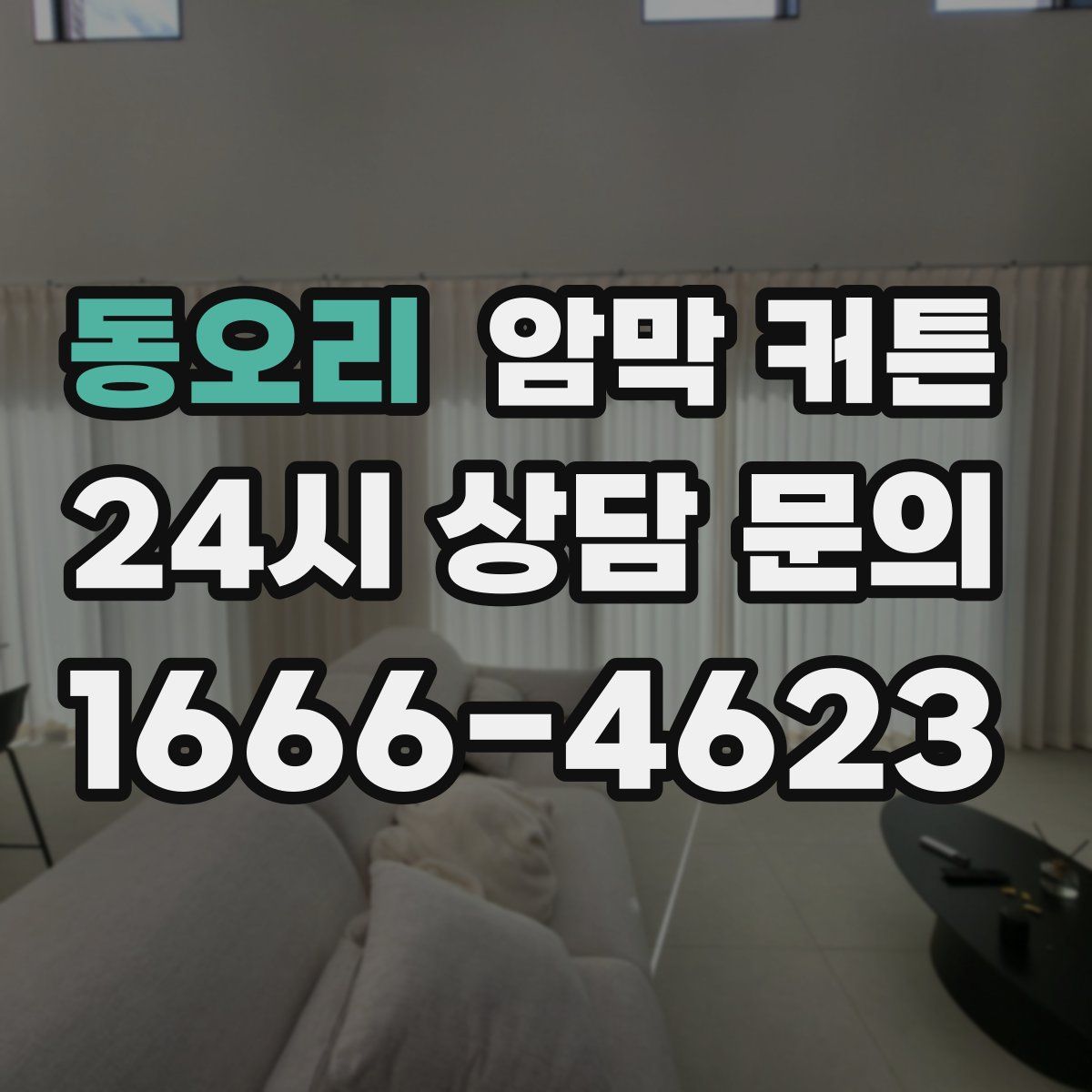 동오리 암막 커튼