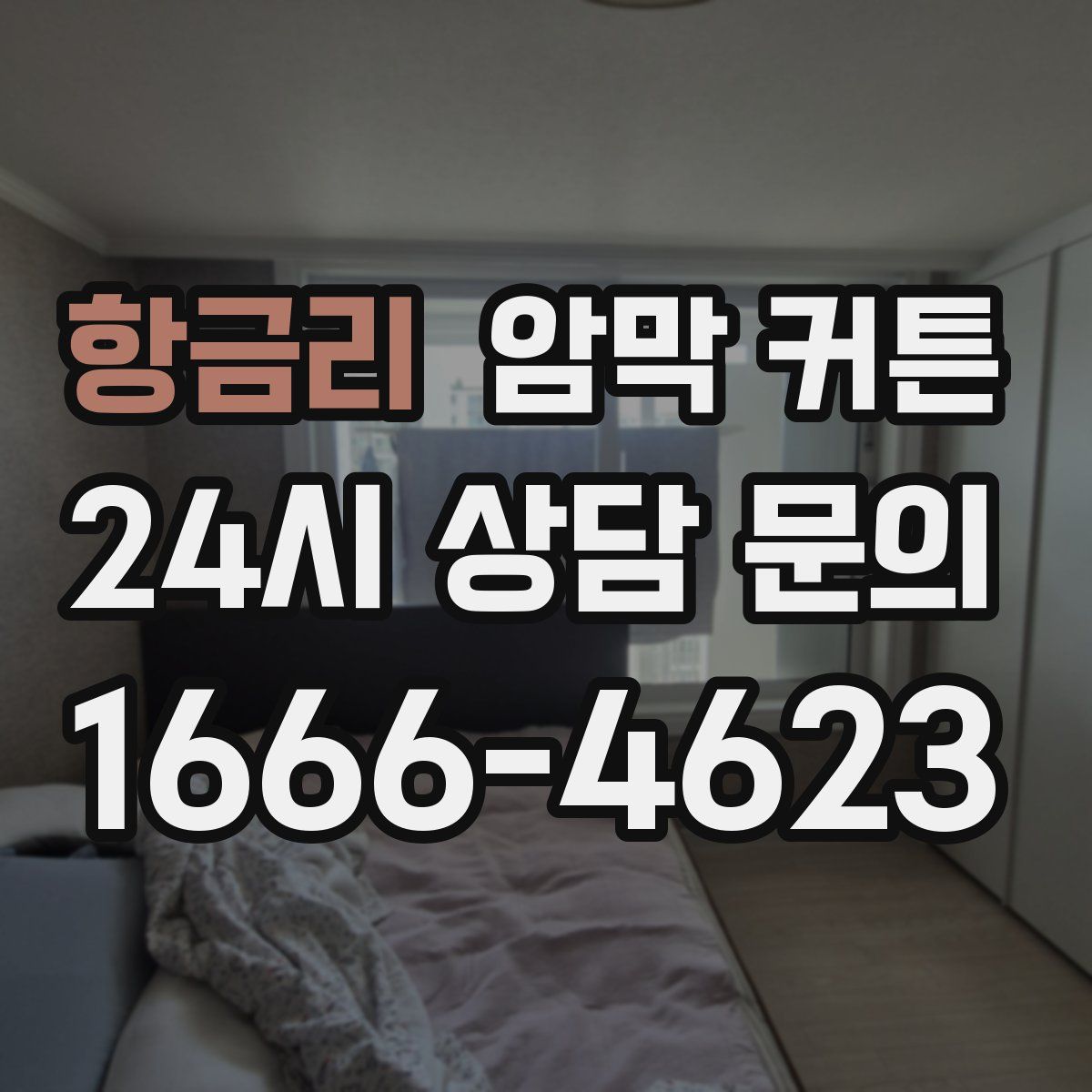 항금리 암막 커튼