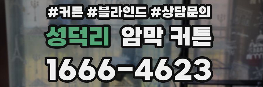 성덕리 암막 커튼
