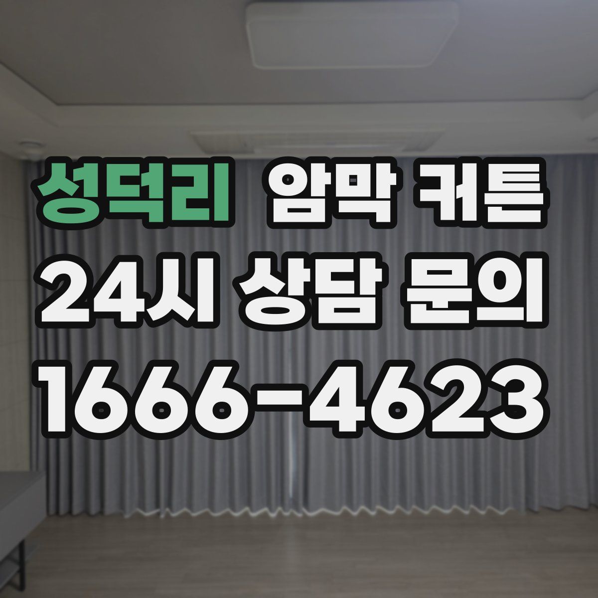 성덕리 암막 커튼