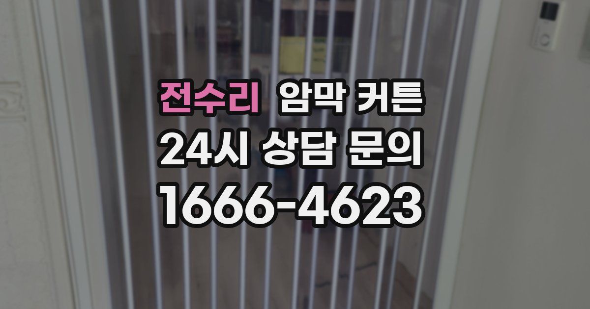 전수리 암막 커튼