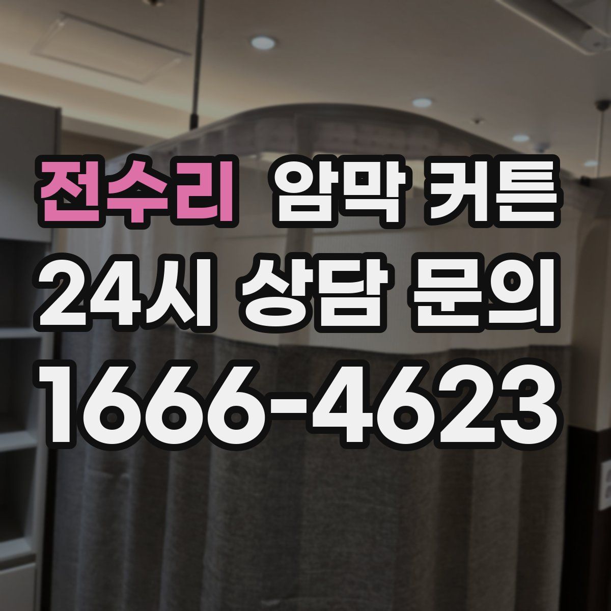 전수리 암막 커튼