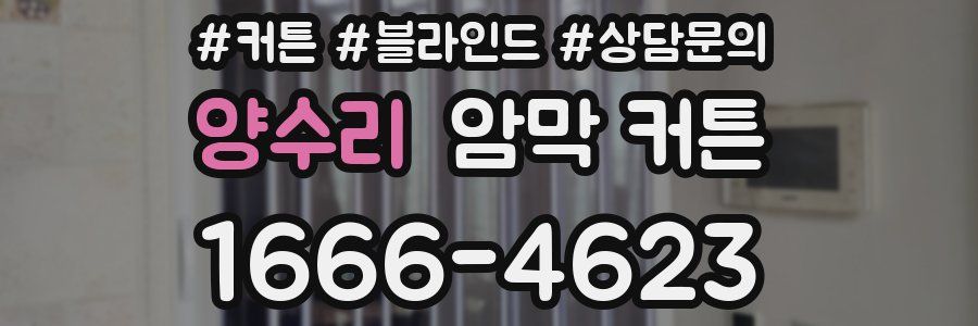 양수리 암막 커튼