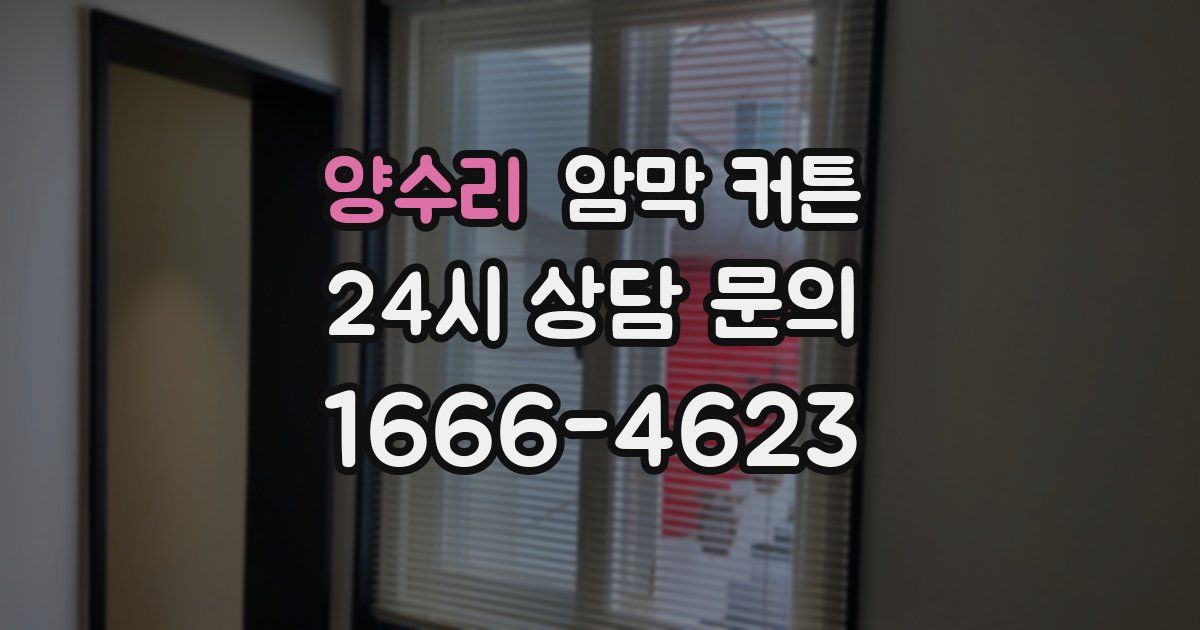 양수리 암막 커튼