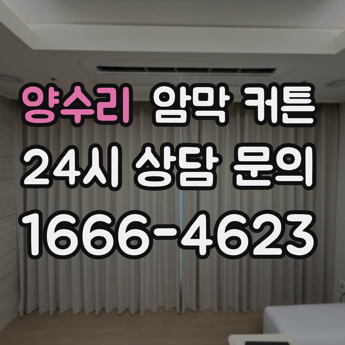 양수리 암막 커튼