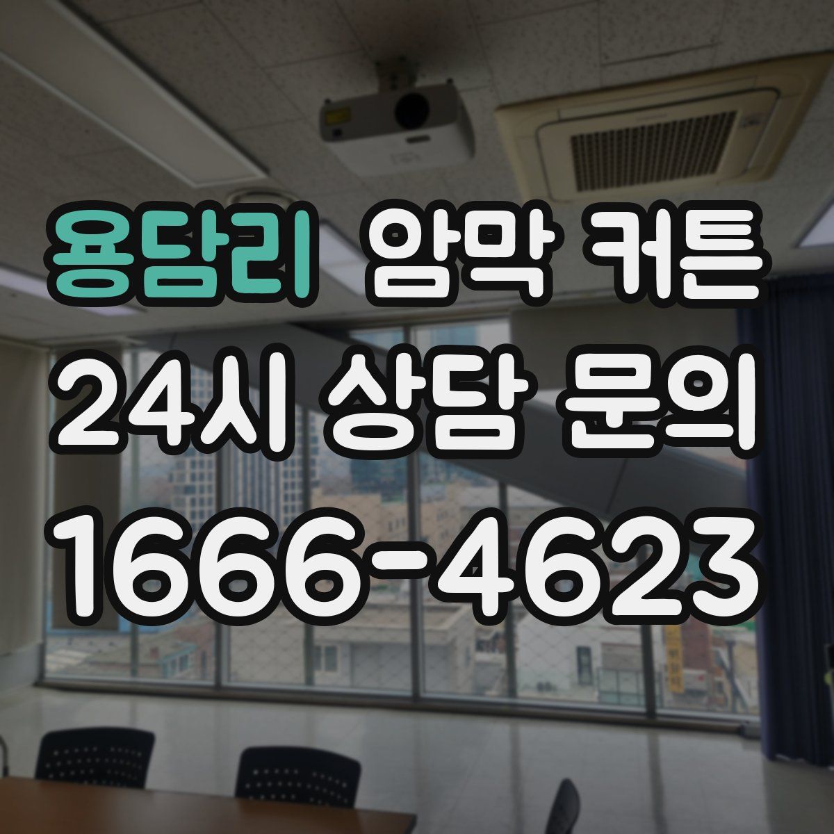 용담리 암막 커튼