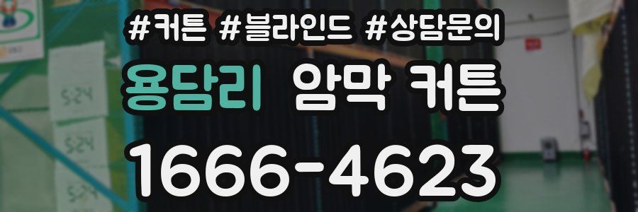 용담리 암막 커튼
