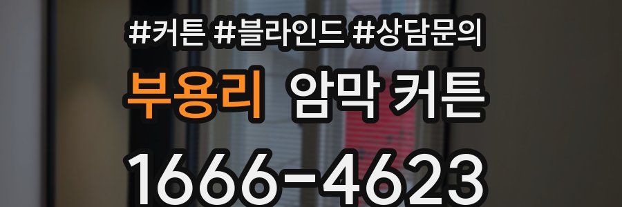 부용리 암막 커튼