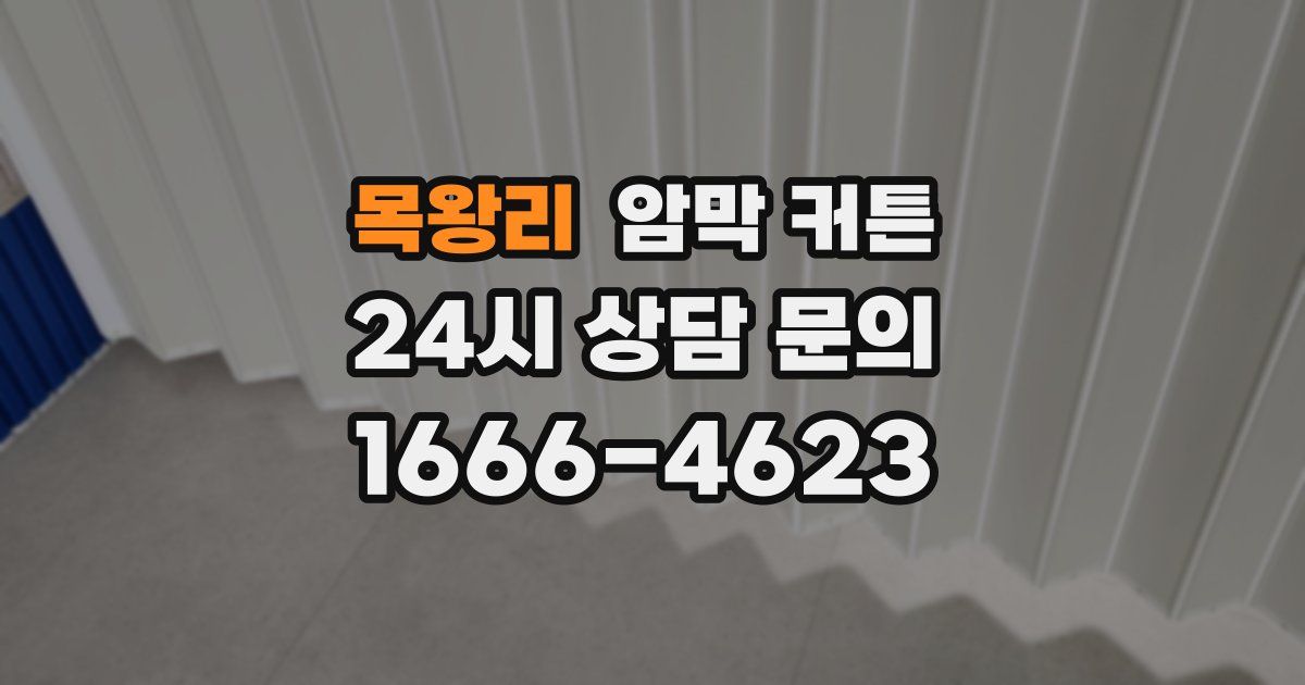 목왕리 암막 커튼