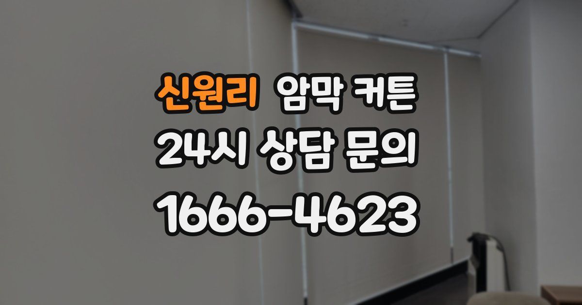 신원리 암막 커튼