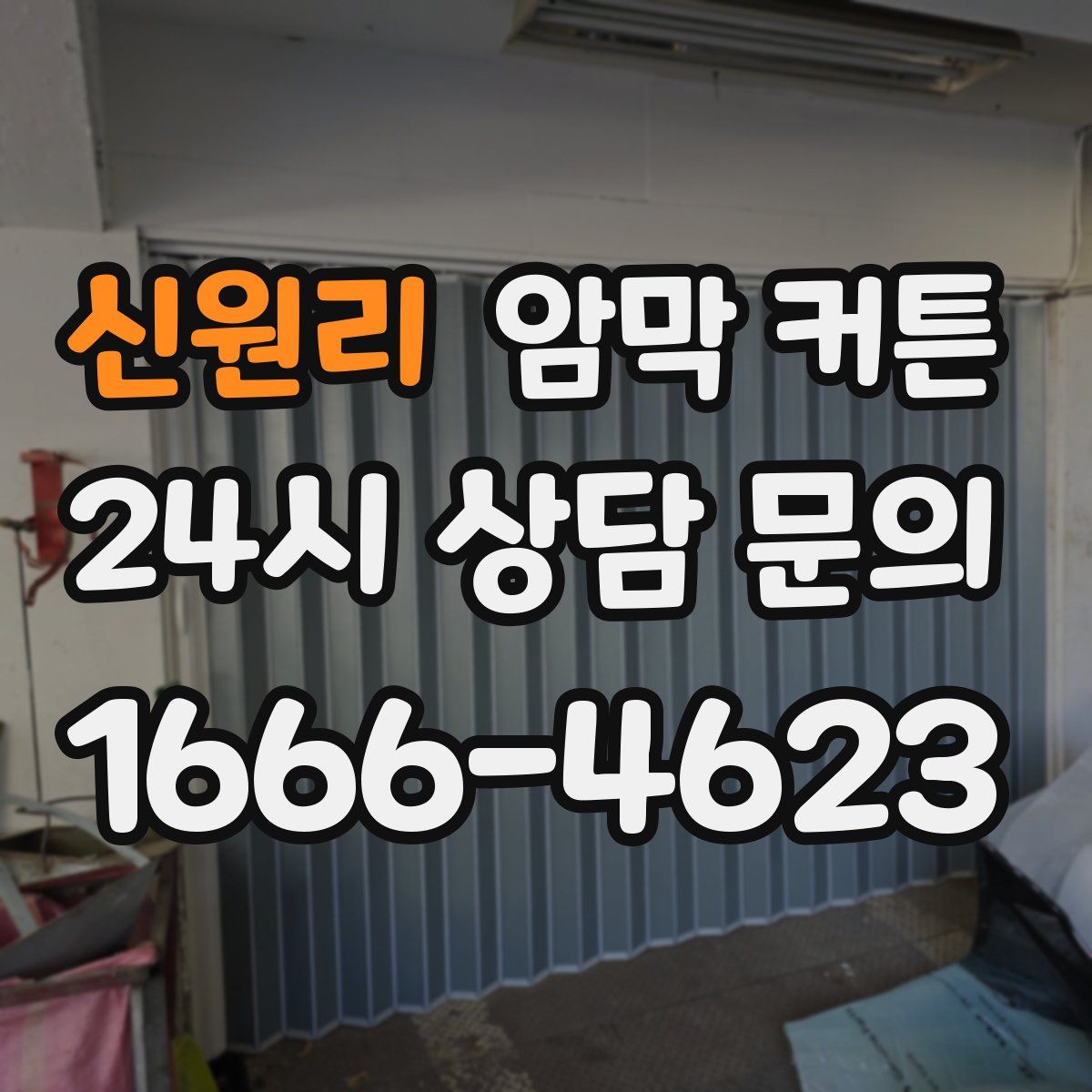 신원리 암막 커튼