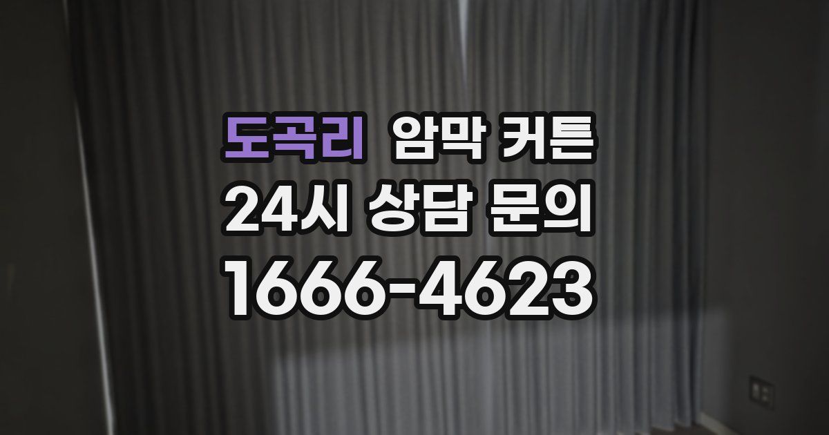 도곡리 암막 커튼