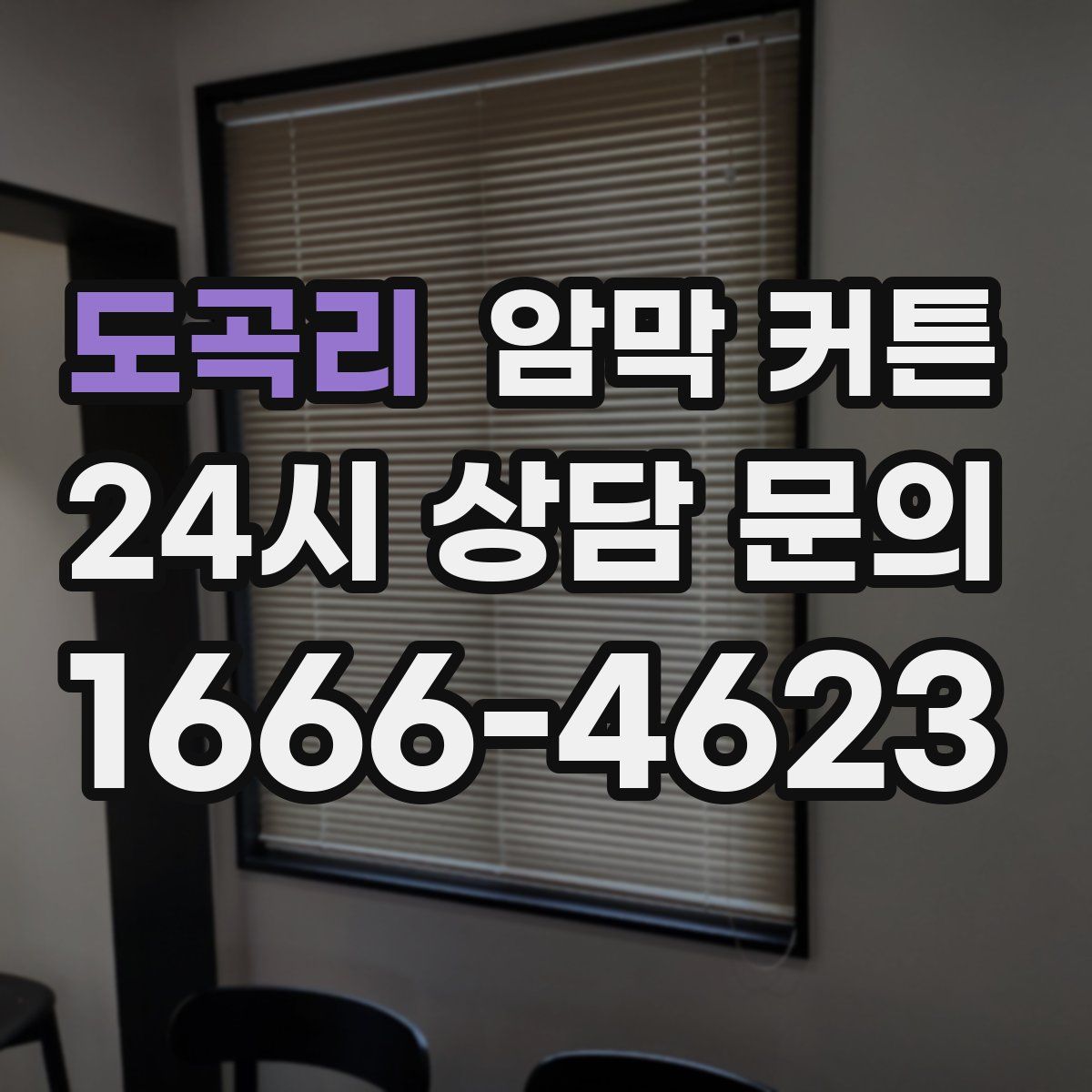 도곡리 암막 커튼