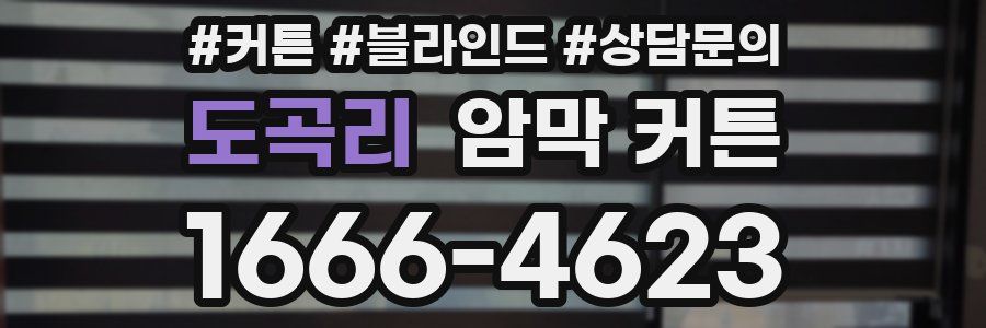 도곡리 암막 커튼