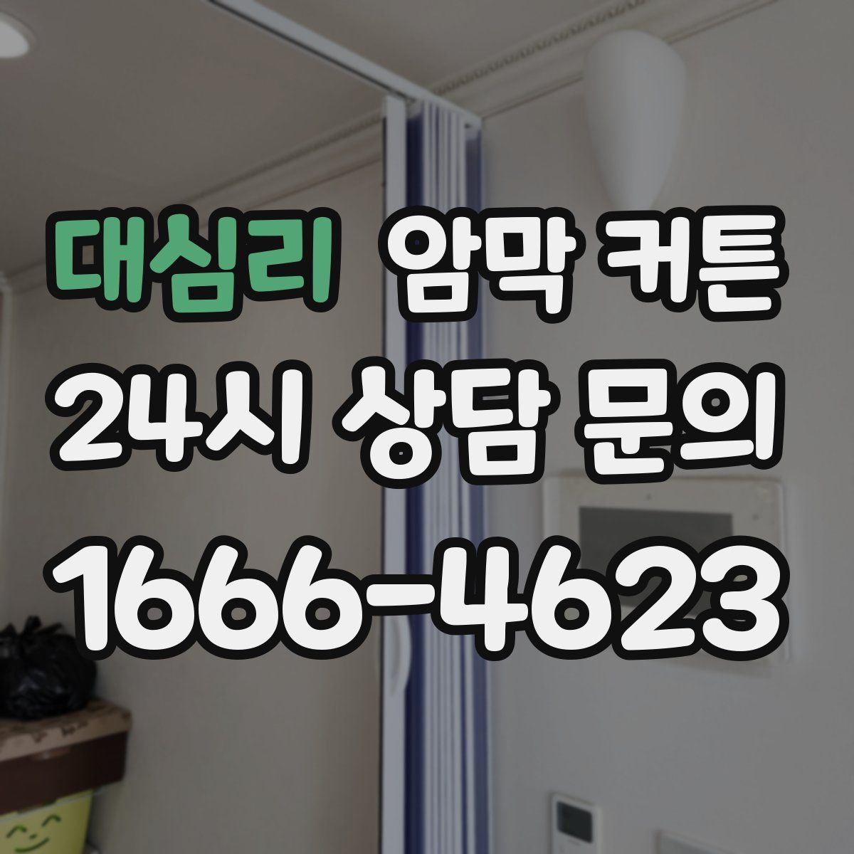 대심리 암막 커튼