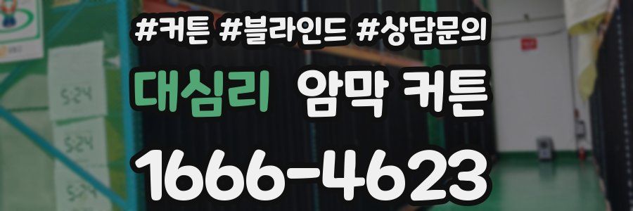 대심리 암막 커튼