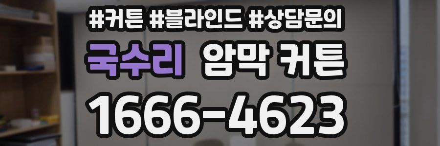 국수리 암막 커튼