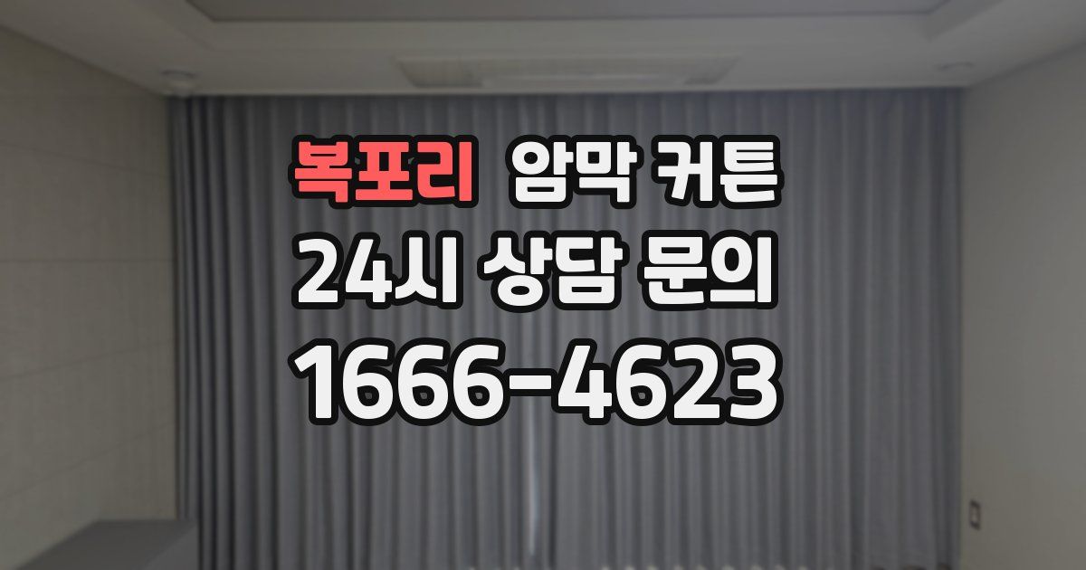 복포리 암막 커튼
