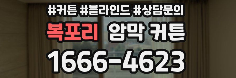 복포리 암막 커튼