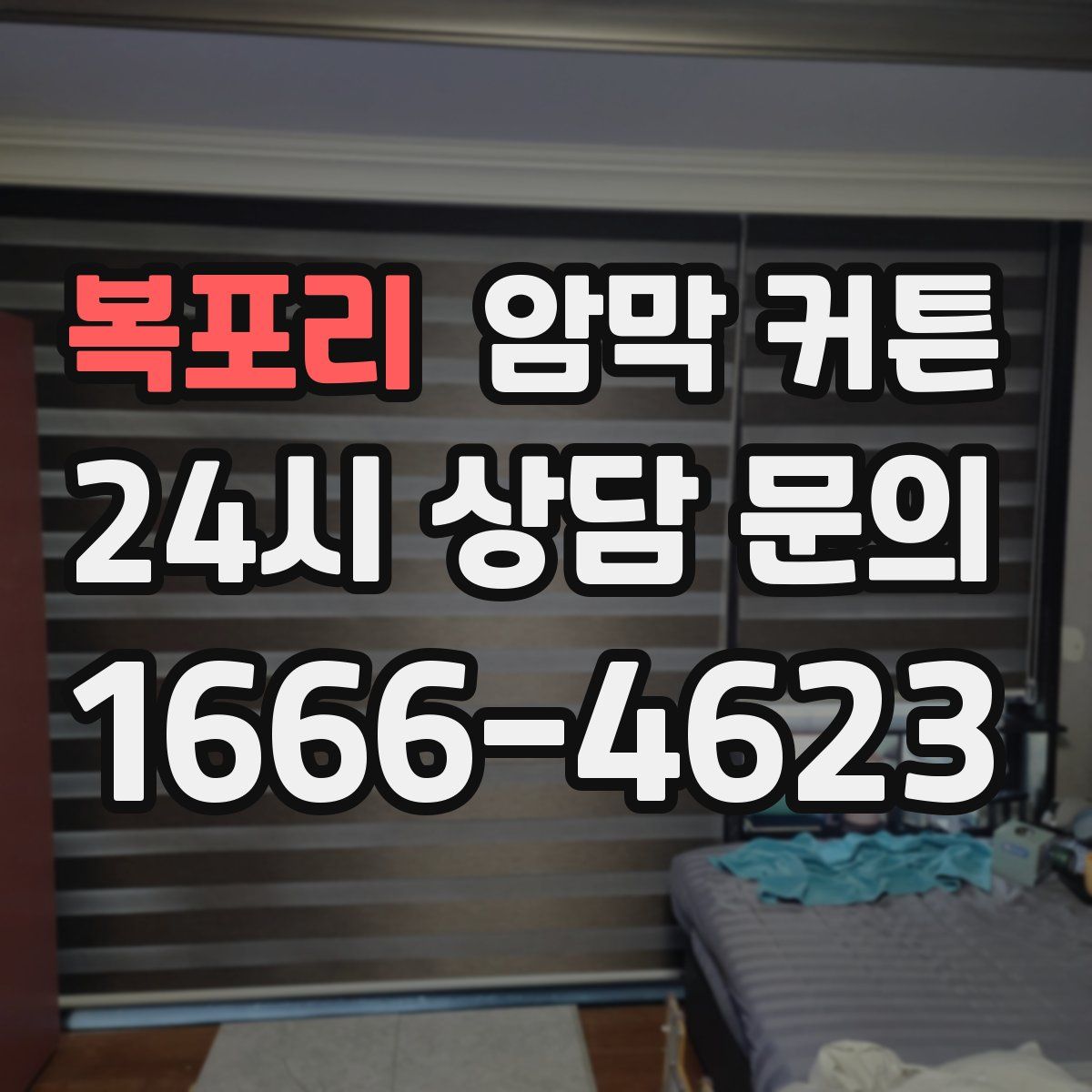 복포리 암막 커튼
