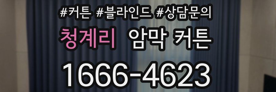청계리 암막 커튼