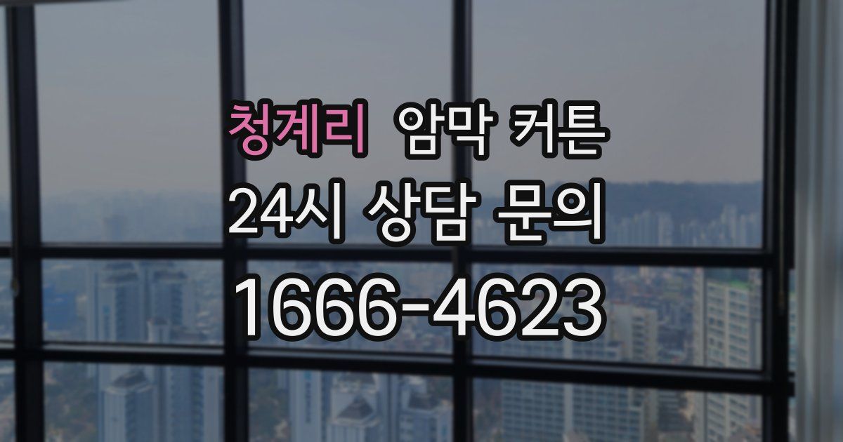 청계리 암막 커튼