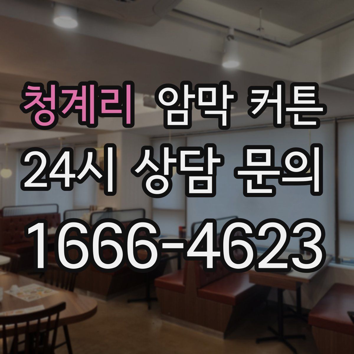 청계리 암막 커튼
