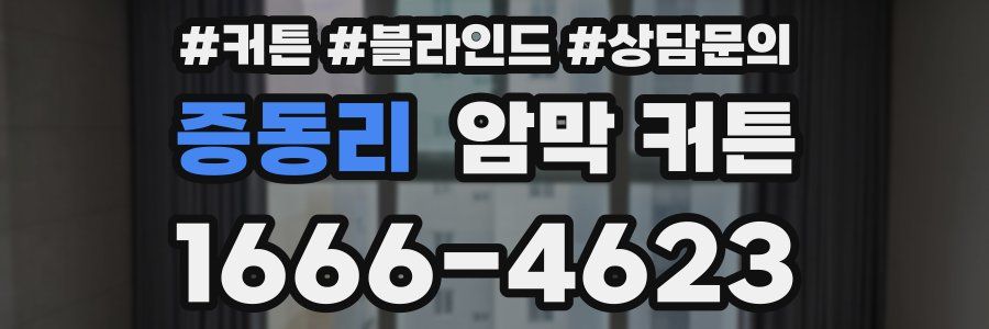 증동리 암막 커튼