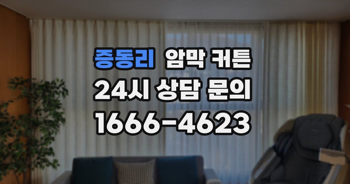 증동리 암막 커튼