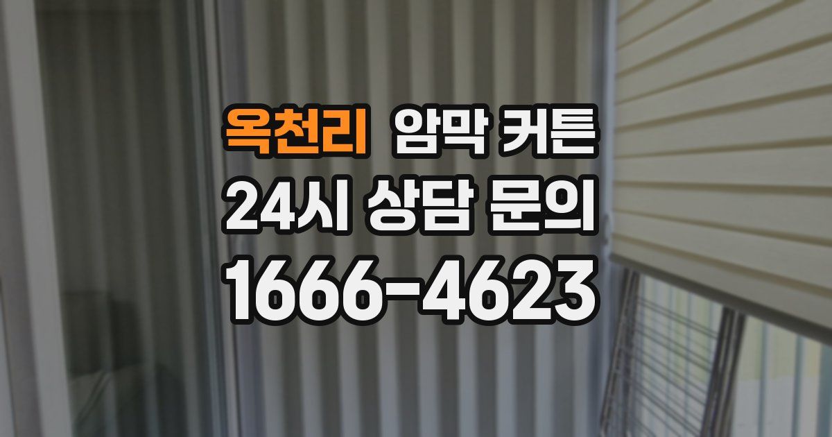 옥천리 암막 커튼