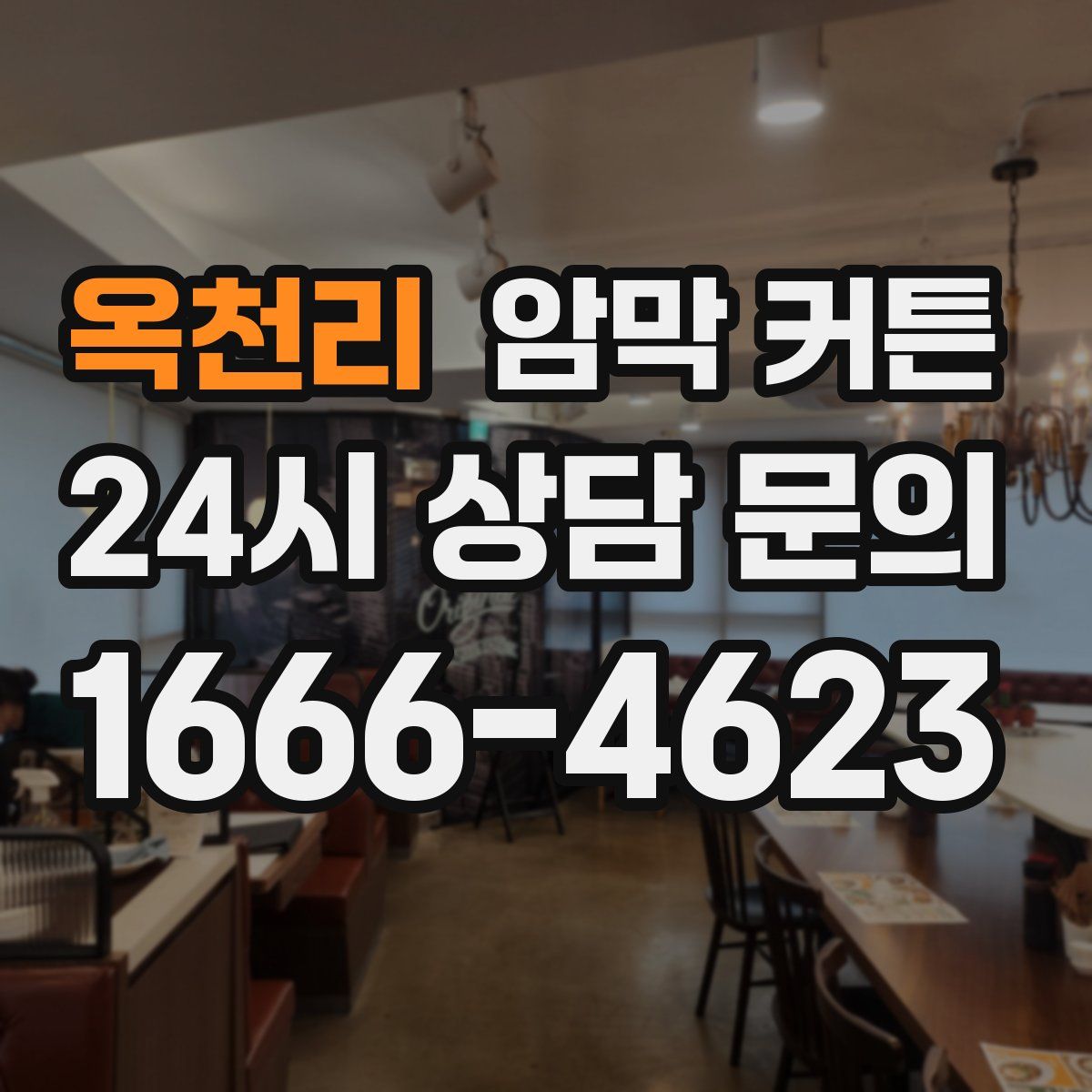 옥천리 암막 커튼