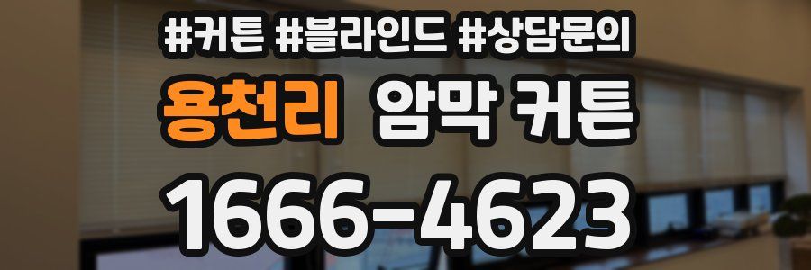 용천리 암막 커튼