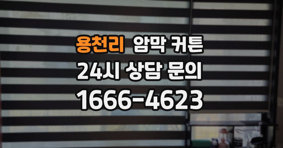 용천리 암막 커튼