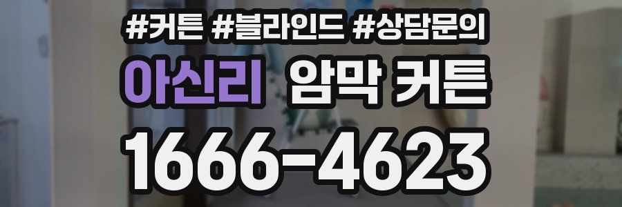 아신리 암막 커튼