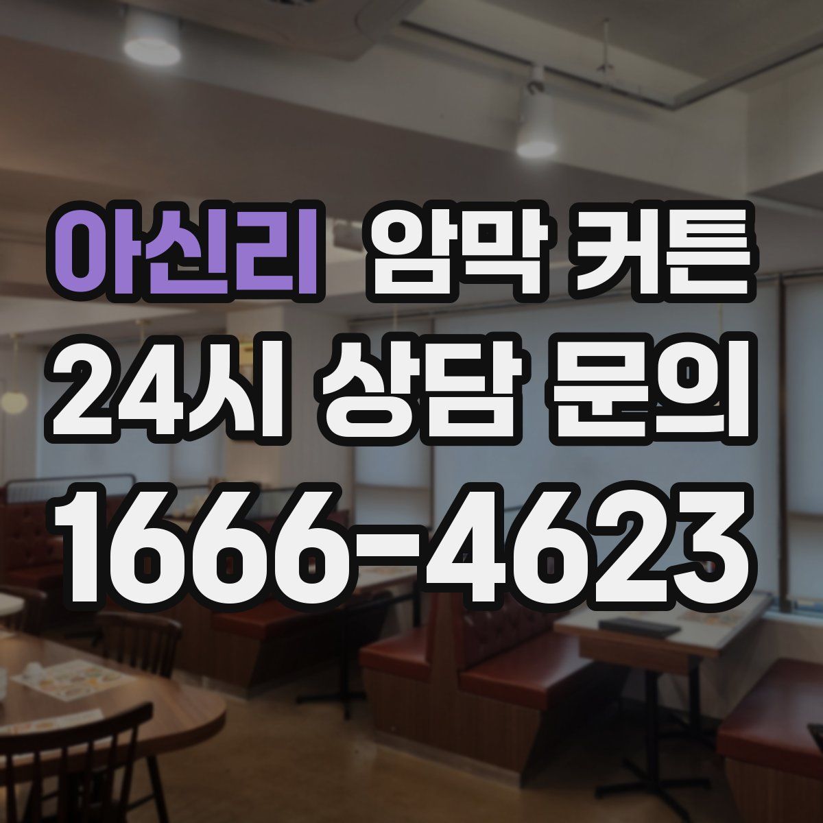 아신리 암막 커튼