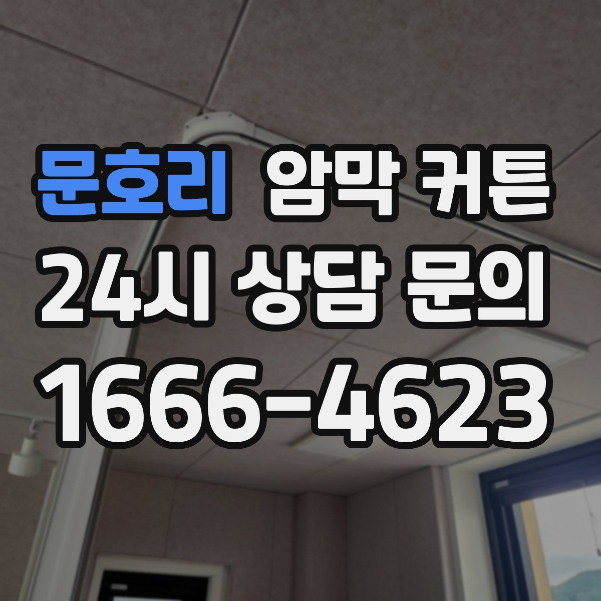 문호리 암막 커튼