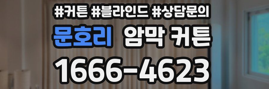 문호리 암막 커튼