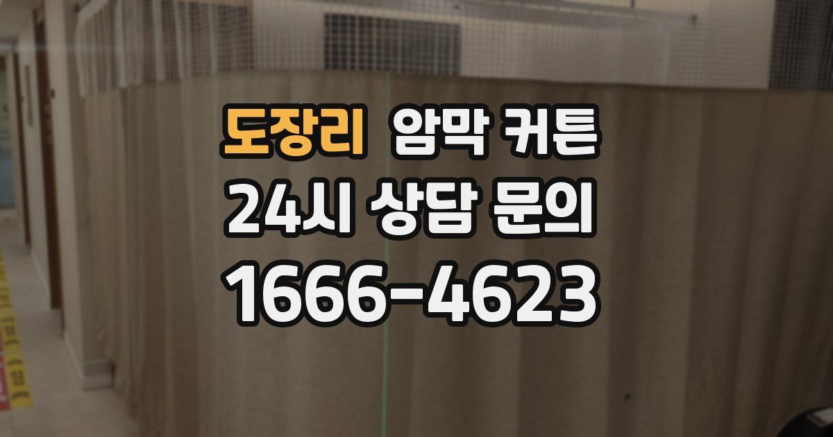 도장리 암막 커튼