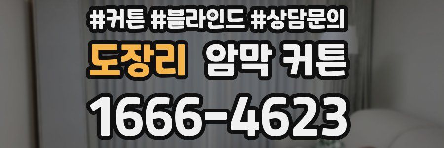 도장리 암막 커튼