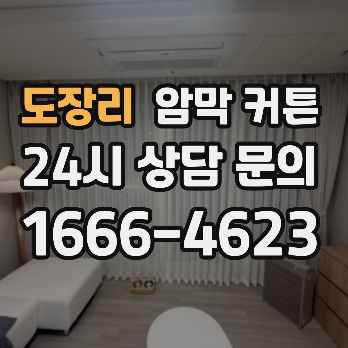 도장리 암막 커튼