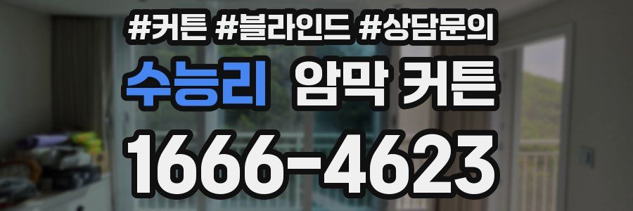 수능리 암막 커튼