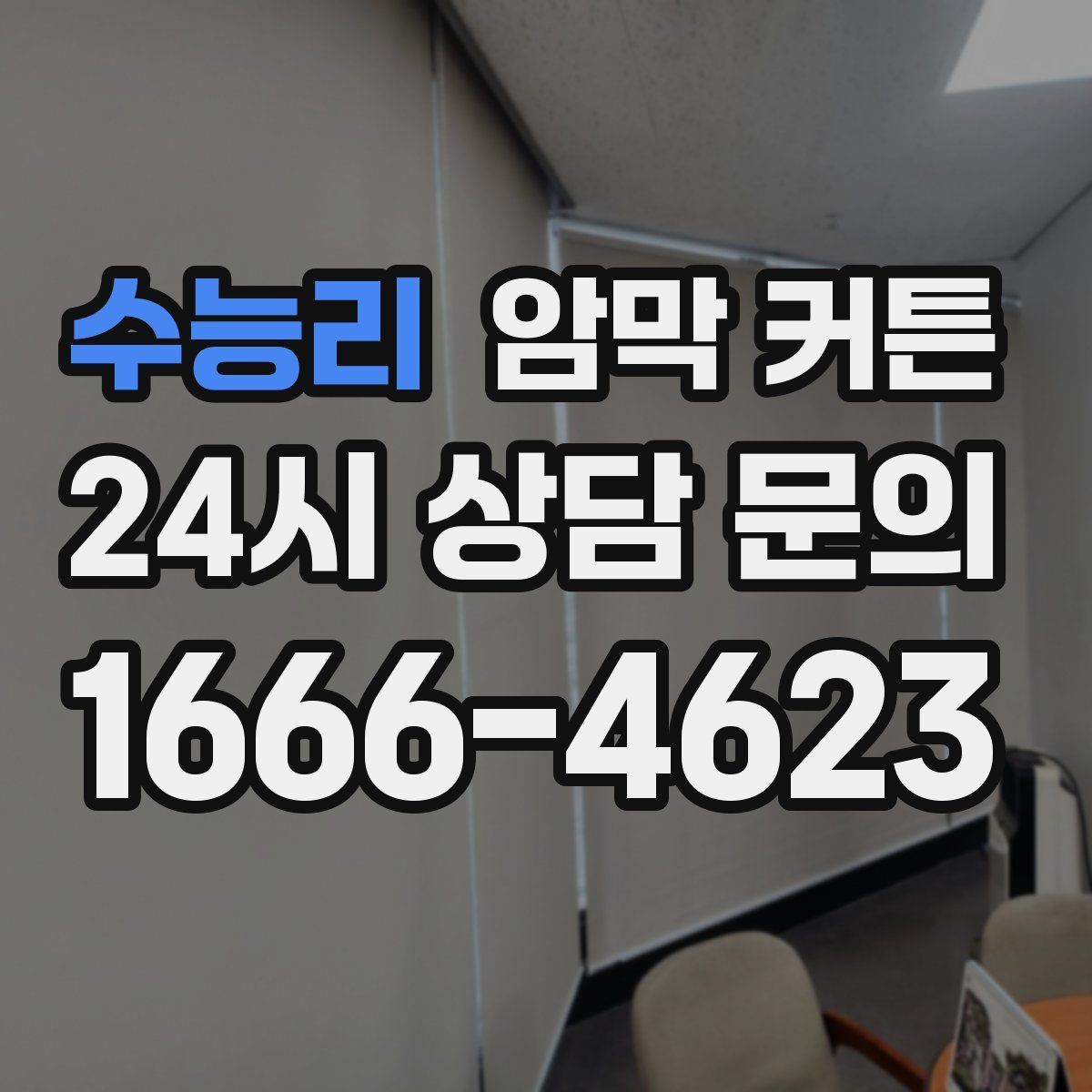 수능리 암막 커튼