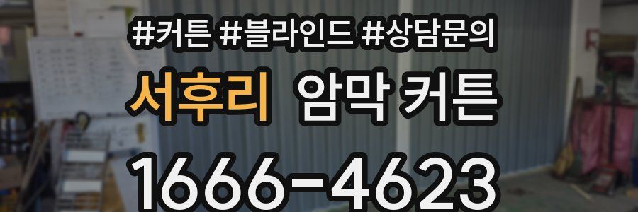 서후리 암막 커튼