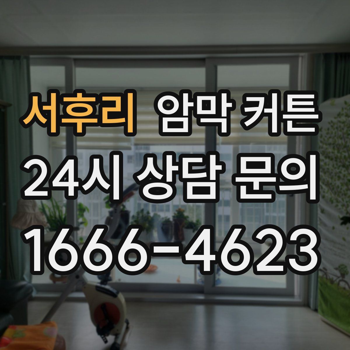서후리 암막 커튼