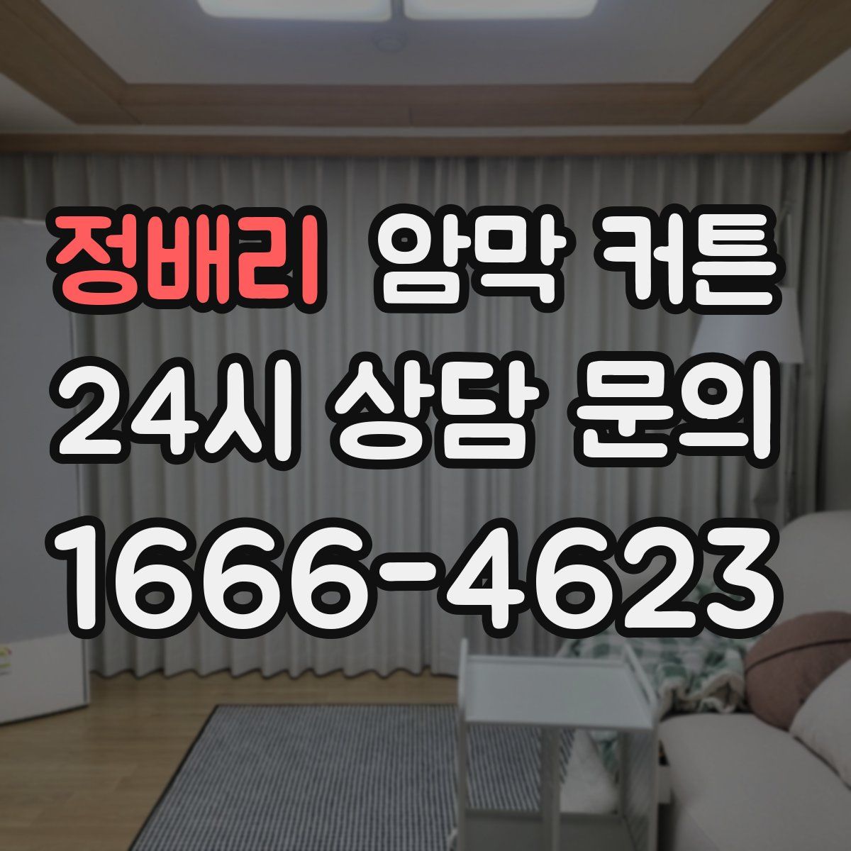 정배리 암막 커튼