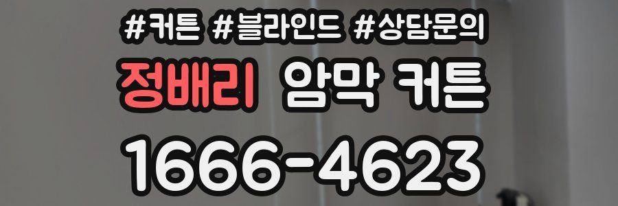 정배리 암막 커튼