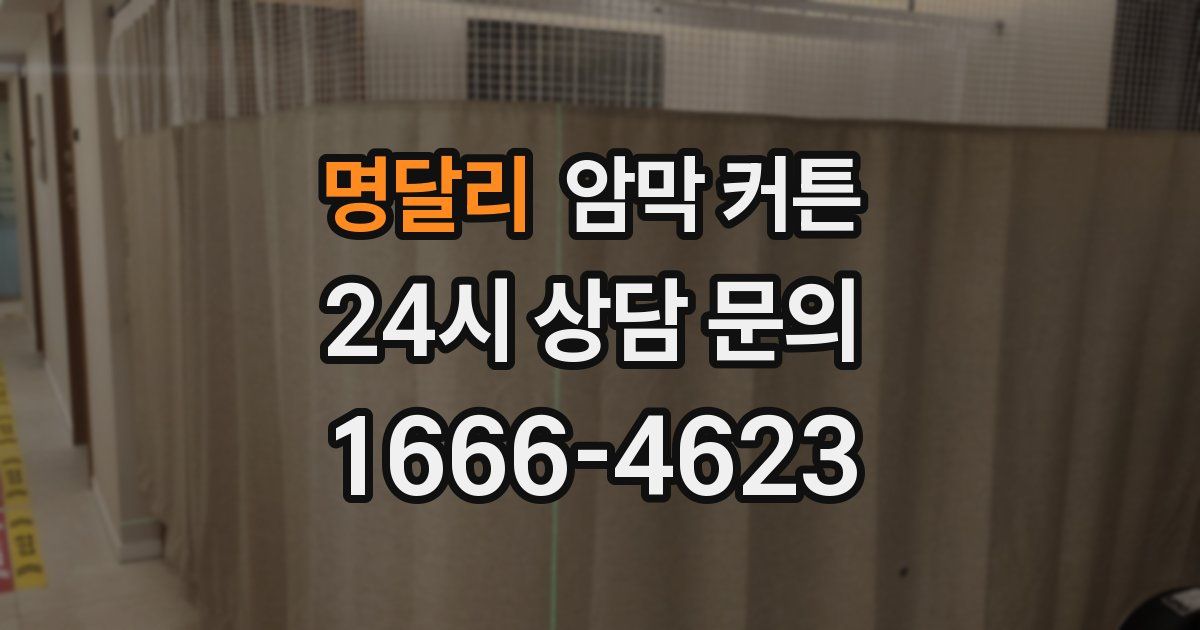 명달리 암막 커튼
