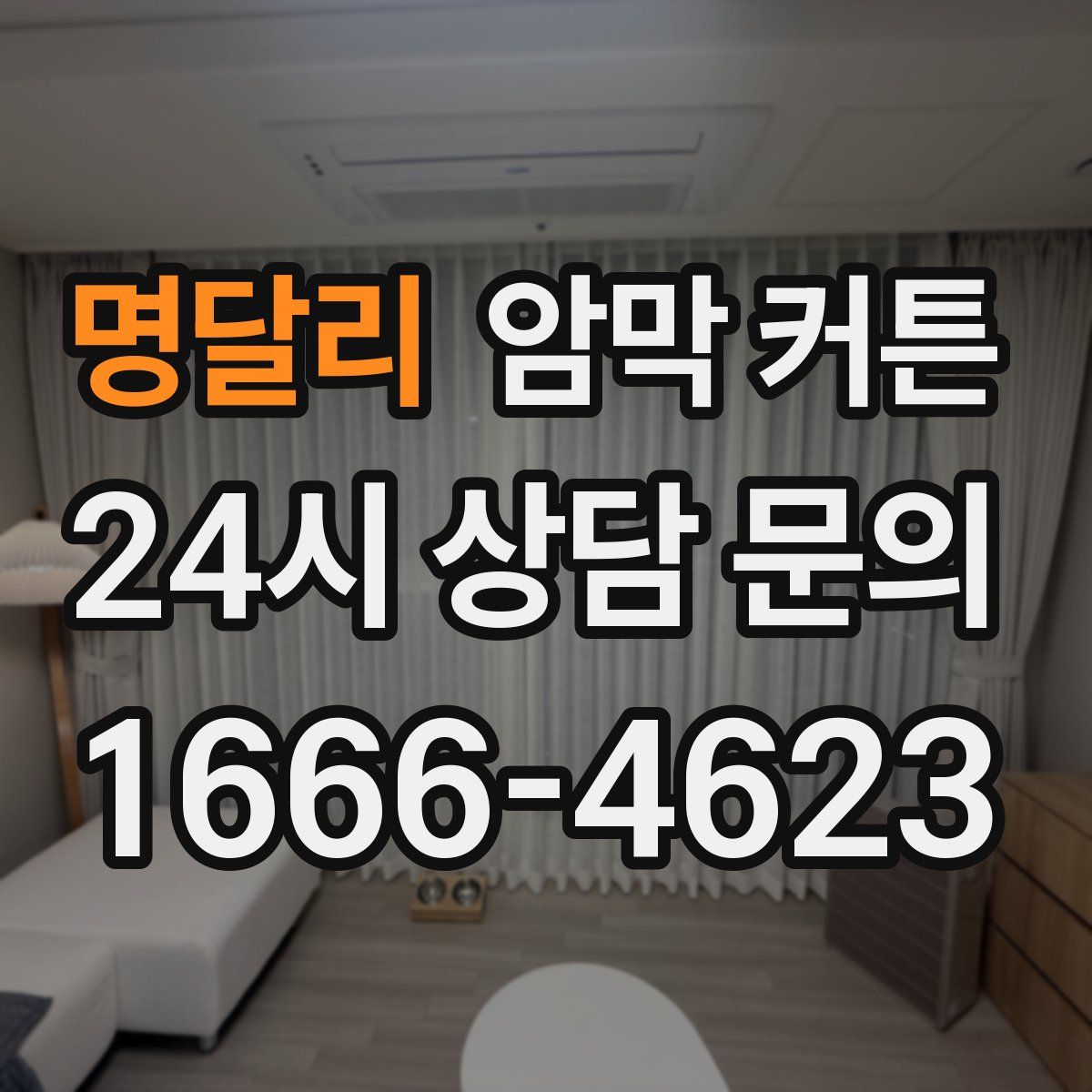 명달리 암막 커튼